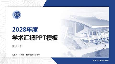 西华大学学术汇报/学术交流研讨会通用PPT模板下载