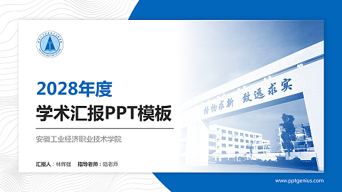 安徽工业经济职业技术学院学术汇报/学术交流研讨会通用PPT模板下载