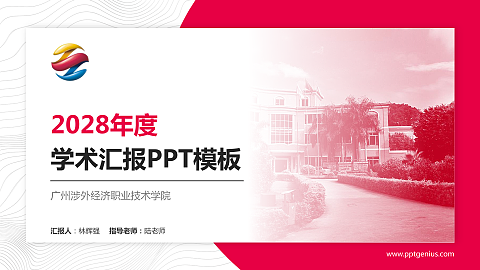 广州涉外经济职业技术学院学术汇报/学术交流研讨会通用PPT模板下载