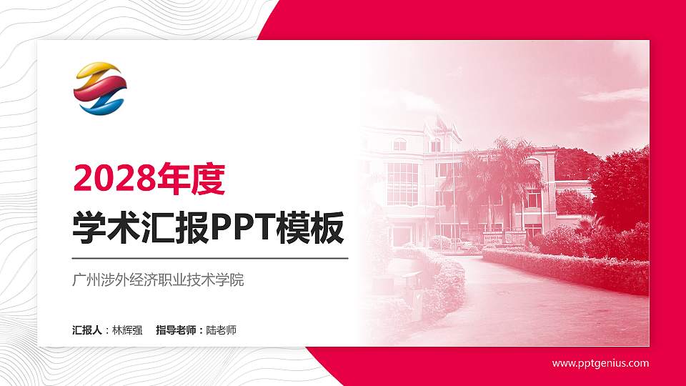 广州涉外经济职业技术学院学术汇报/学术交流研讨会通用PPT模板下载16:9格式PPT封面效果预览图