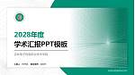 吉林电子信息职业技术学院学术汇报/学术交流研讨会通用PPT模板下载_幻灯片封面预览图