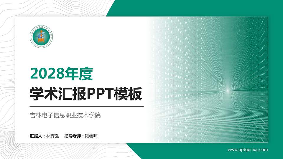 吉林电子信息职业技术学院学术汇报/学术交流研讨会通用PPT模板下载16:9格式PPT封面效果预览图