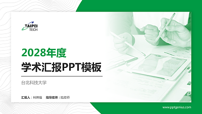 台北科技大学学术汇报/学术交流研讨会通用PPT模板下载