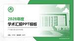 广州康大职业技术学院学术汇报/学术交流研讨会通用PPT模板下载_幻灯片封面预览图