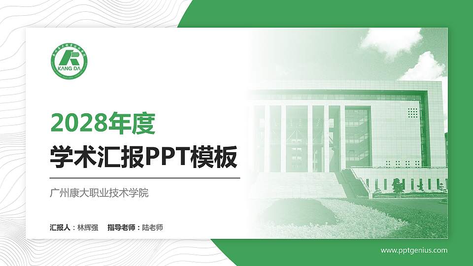广州康大职业技术学院学术汇报/学术交流研讨会通用PPT模板下载16:9格式PPT封面效果预览图