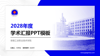 安徽工业职业技术学院学术汇报/学术交流研讨会通用PPT模板下载