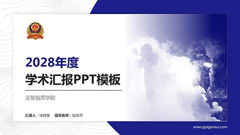 武警指挥学院学术汇报/学术交流研讨会通用PPT模板下载