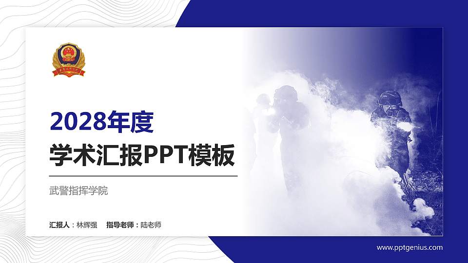 武警指挥学院学术汇报/学术交流研讨会通用PPT模板下载16:9格式PPT封面效果预览图