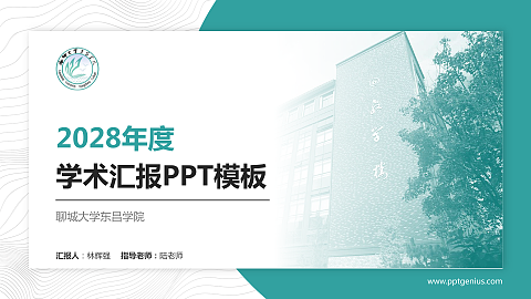 聊城大学东昌学院学术汇报/学术交流研讨会通用PPT模板下载
