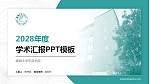 聊城大学东昌学院学术汇报/学术交流研讨会通用PPT模板下载_幻灯片封面预览图