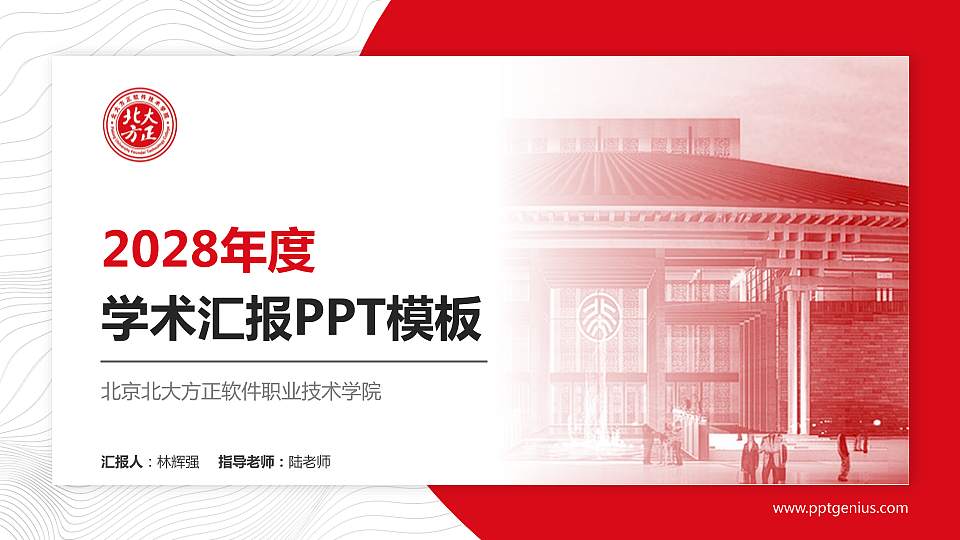 北京北大方正软件职业技术学院学术汇报/学术交流研讨会通用PPT模板下载16:9格式PPT封面效果预览图