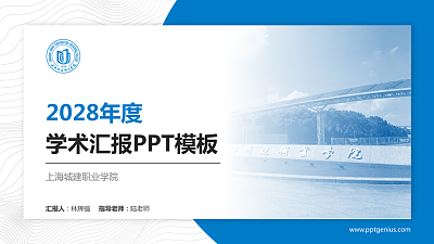 上海城建职业学院学术汇报/学术交流研讨会通用PPT模板下载
