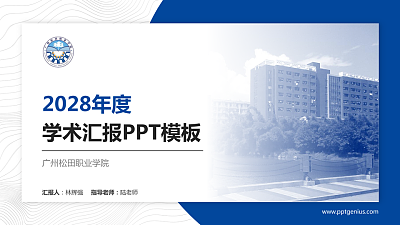 广州松田职业学院学术汇报/学术交流研讨会通用PPT模板下载