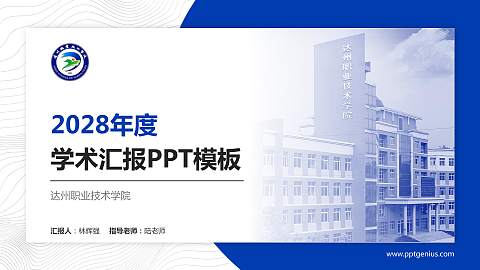 达州职业技术学院学术汇报/学术交流研讨会通用PPT模板下载