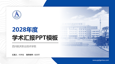 四川航天职业技术学院学术汇报/学术交流研讨会通用PPT模板下载