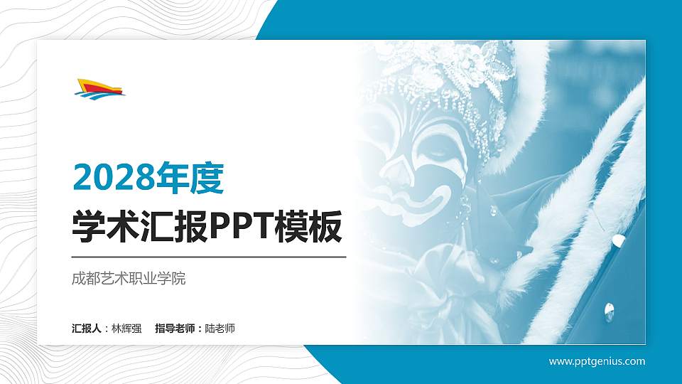 成都艺术职业学院学术汇报/学术交流研讨会通用PPT模板下载16:9格式PPT封面效果预览图