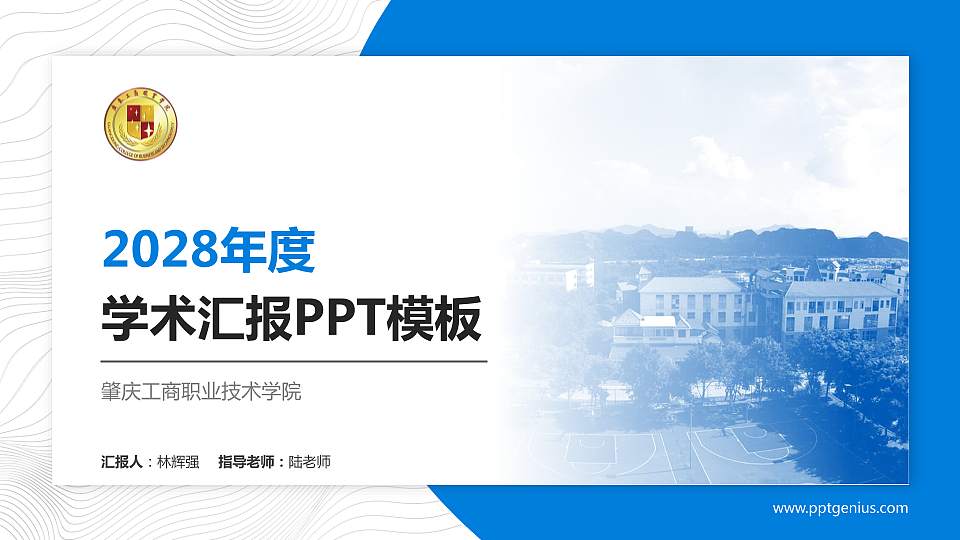 肇庆工商职业技术学院学术汇报/学术交流研讨会通用PPT模板下载16:9格式PPT封面效果预览图