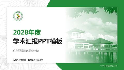 广东亚视演艺职业学院学术汇报/学术交流研讨会通用PPT模板下载