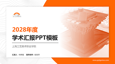 上海工艺美术职业学院学术汇报/学术交流研讨会通用PPT模板下载