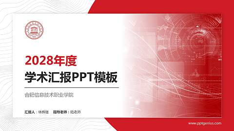合肥信息技术职业学院学术汇报/学术交流研讨会通用PPT模板下载