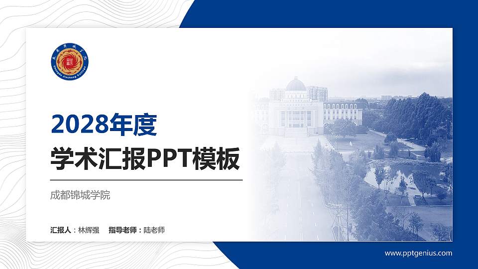 成都锦城学院学术汇报/学术交流研讨会通用PPT模板下载16:9格式PPT封面效果预览图