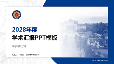 成都锦城学院学术汇报/学术交流研讨会通用PPT模板下载