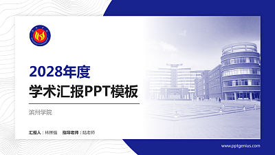 滨州学院学术汇报/学术交流研讨会通用PPT模板下载