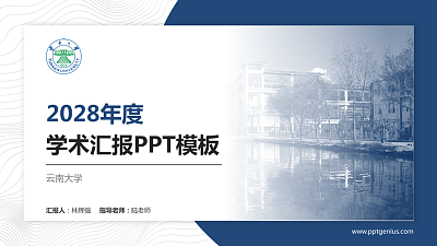 云南大学学术汇报/学术交流研讨会通用PPT模板下载