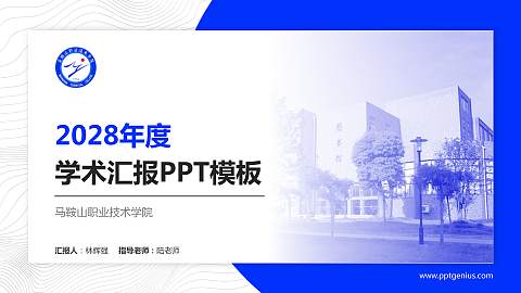 马鞍山职业技术学院学术汇报/学术交流研讨会通用PPT模板下载