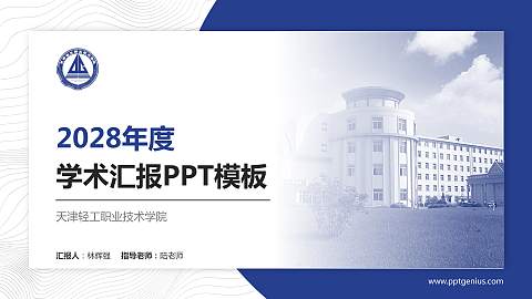 天津轻工职业技术学院学术汇报/学术交流研讨会通用PPT模板下载