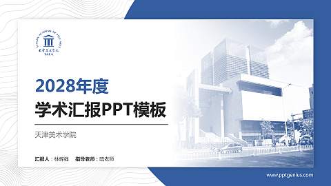 天津美术学院学术汇报/学术交流研讨会通用PPT模板下载
