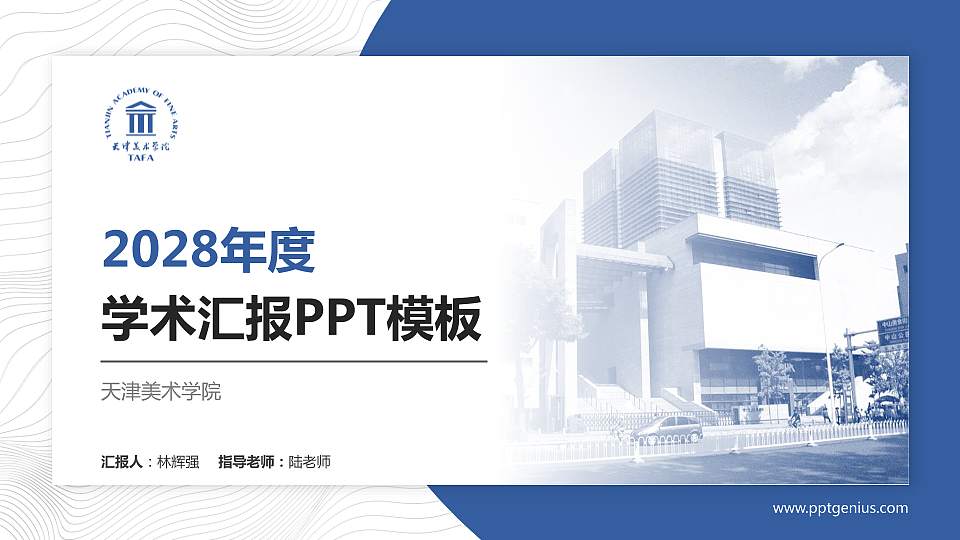 天津美术学院学术汇报/学术交流研讨会通用PPT模板下载16:9格式PPT封面效果预览图