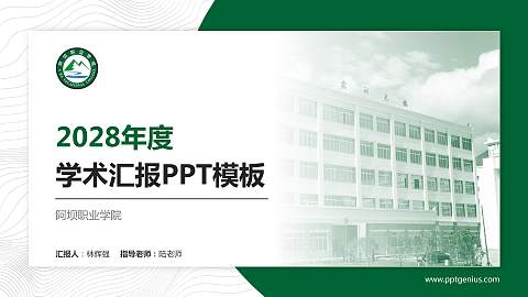 阿坝职业学院学术汇报/学术交流研讨会通用PPT模板下载