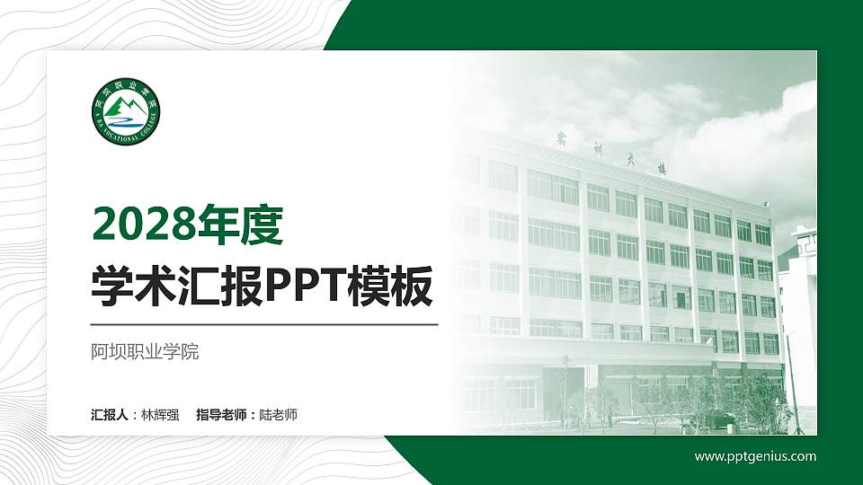 阿坝职业学院学术汇报/学术交流研讨会通用PPT模板下载16:9格式PPT封面效果预览图