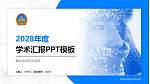 解放军装甲兵学院学术汇报/学术交流研讨会通用PPT模板下载_幻灯片封面预览图