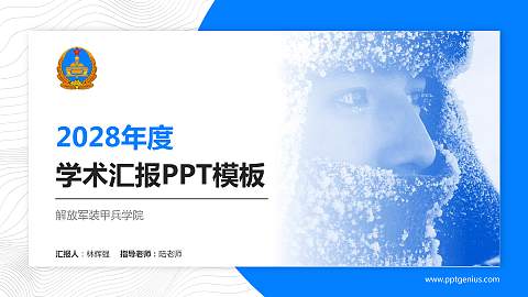 解放军装甲兵学院学术汇报/学术交流研讨会通用PPT模板下载
