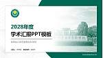 阜阳幼儿师范高等专科学校学术汇报/学术交流研讨会通用PPT模板下载_幻灯片封面预览图