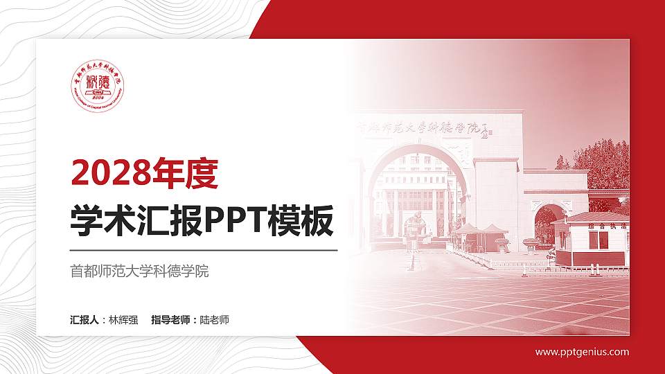 首都师范大学科德学院学术汇报/学术交流研讨会通用PPT模板下载16:9格式PPT封面效果预览图