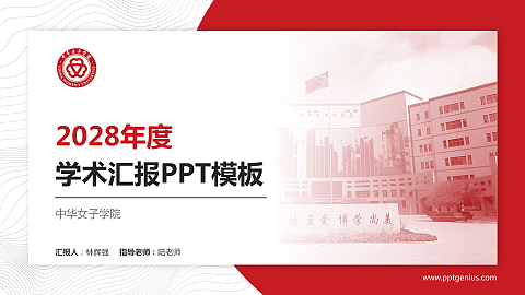 中华女子学院学术汇报/学术交流研讨会通用PPT模板下载