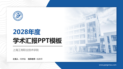 上海工商职业技术学院学术汇报/学术交流研讨会通用PPT模板下载