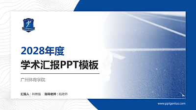 广州体育学院学术汇报/学术交流研讨会通用PPT模板下载