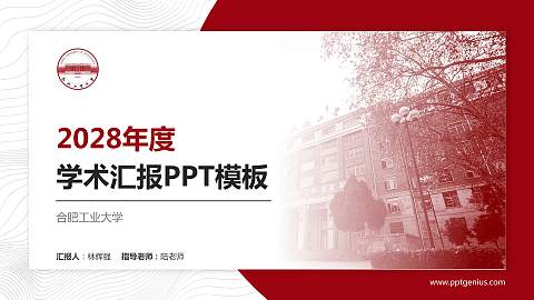 合肥工业大学学术汇报/学术交流研讨会通用PPT模板下载