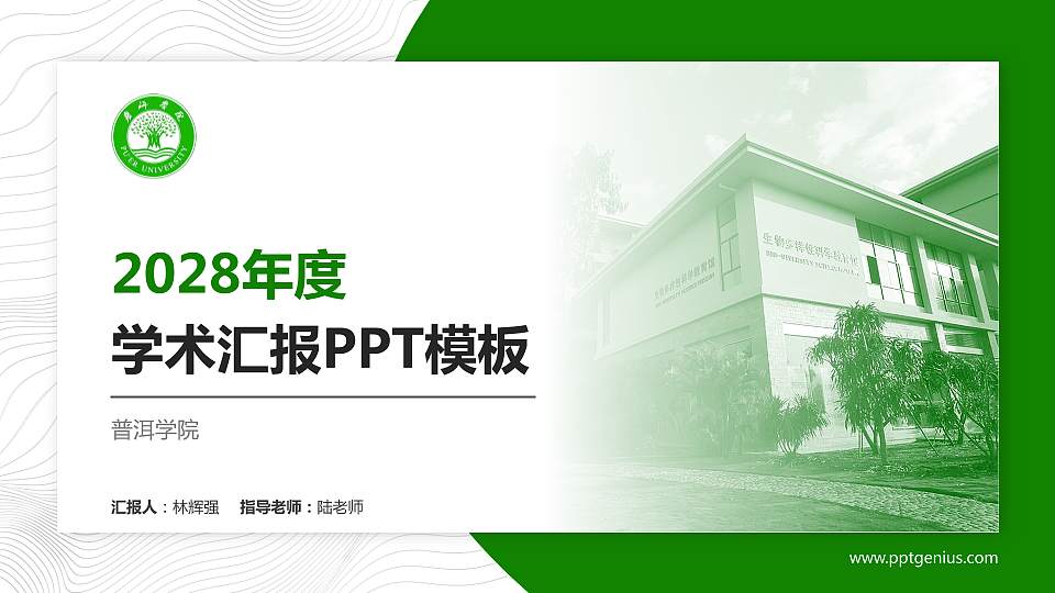 普洱学院学术汇报/学术交流研讨会通用PPT模板下载16:9格式PPT封面效果预览图