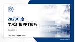 天津城建大学学术汇报/学术交流研讨会通用PPT模板下载_幻灯片封面预览图