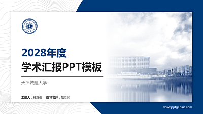 天津城建大学学术汇报/学术交流研讨会通用PPT模板下载