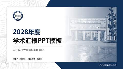 电子科技大学格拉斯哥学院学术汇报/学术交流研讨会通用PPT模板下载