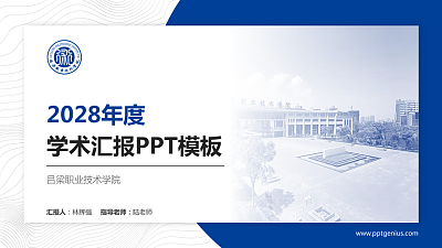 吕梁职业技术学院学术汇报/学术交流研讨会通用PPT模板下载