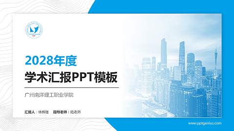 广州南洋理工职业学院学术汇报/学术交流研讨会通用PPT模板下载