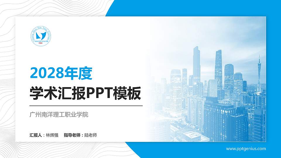 广州南洋理工职业学院学术汇报/学术交流研讨会通用PPT模板下载16:9格式PPT封面效果预览图