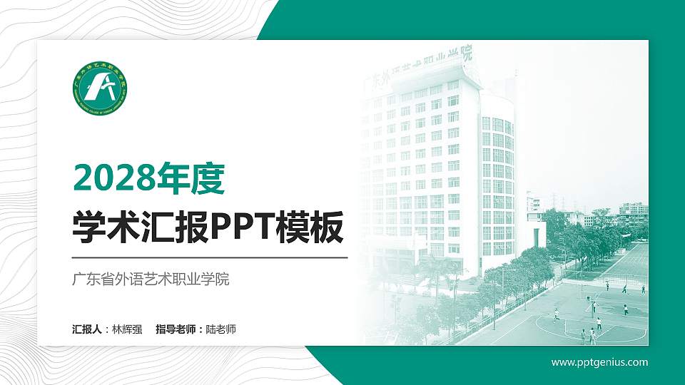 广东省外语艺术职业学院学术汇报/学术交流研讨会通用PPT模板下载16:9格式PPT封面效果预览图